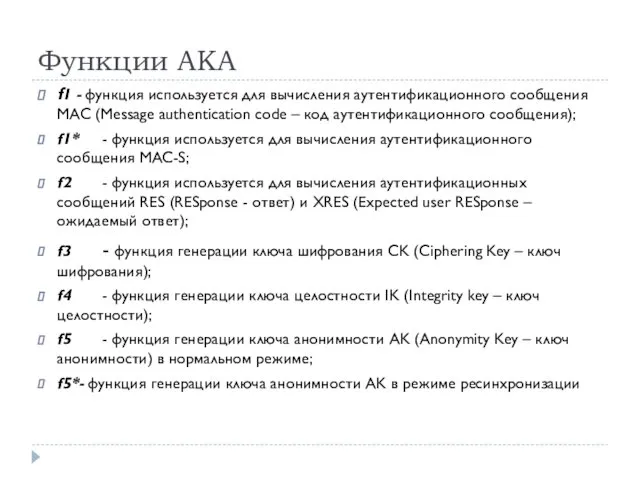 Функции АКА f1 - функция используется для вычисления аутентификационного сообщения MAC