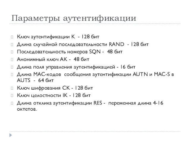 Параметры аутентификации Ключ аутентификации K - 128 бит Длина случайной последовательности