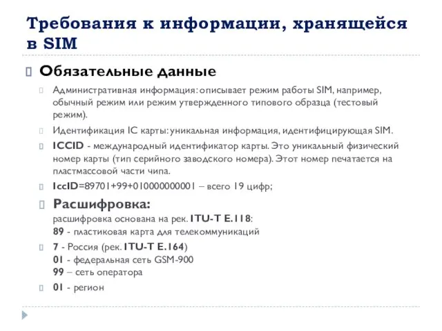 Требования к информации, хранящейся в SIM Обязательные данные Административная информация: описывает