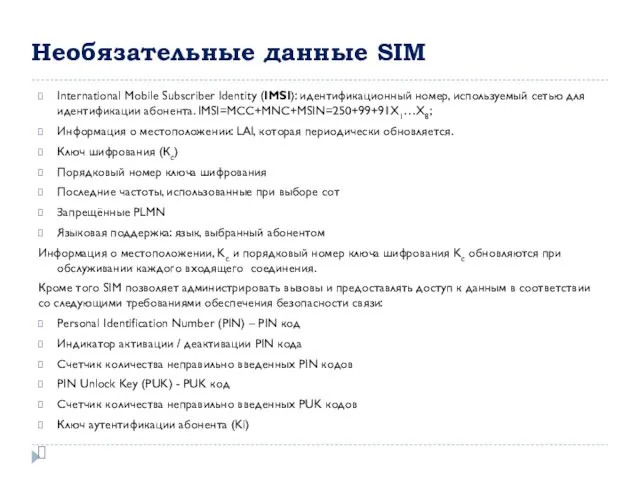 Необязательные данные SIM International Mobile Subscriber Identity (IMSI): идентификационный номер, используемый