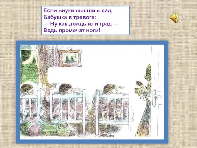 Если внуки вышли в сад, Бабушка в тревоге: — Ну как