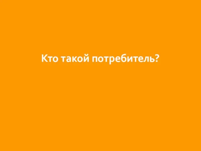 Кто такой потребитель?