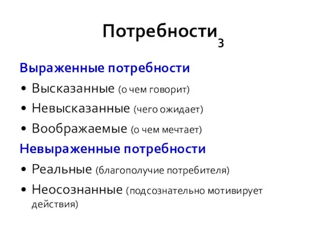 Потребности3 Выраженные потребности Высказанные (о чем говорит) Невысказанные (чего ожидает) Воображаемые