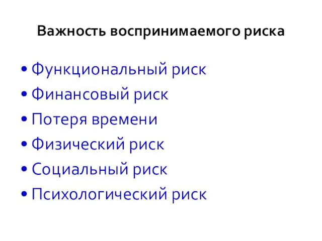 Важность воспринимаемого риска Функциональный риск Финансовый риск Потеря времени Физический риск Социальный риск Психологический риск