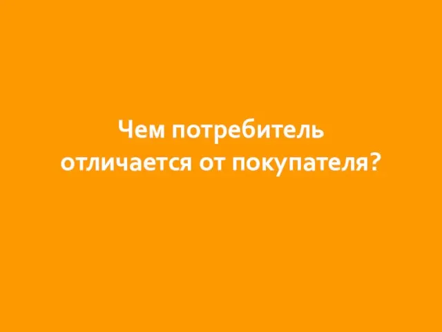 Чем потребитель отличается от покупателя?