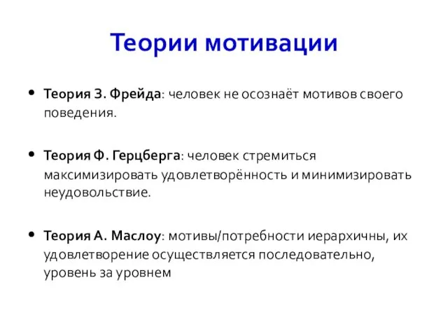 Теории мотивации Теория З. Фрейда: человек не осознаёт мотивов своего поведения.