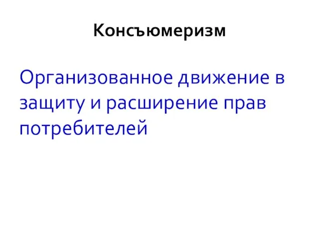 Консъюмеризм Организованное движение в защиту и расширение прав потребителей