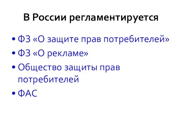 В России регламентируется ФЗ «О защите прав потребителей» ФЗ «О рекламе» Общество защиты прав потребителей ФАС