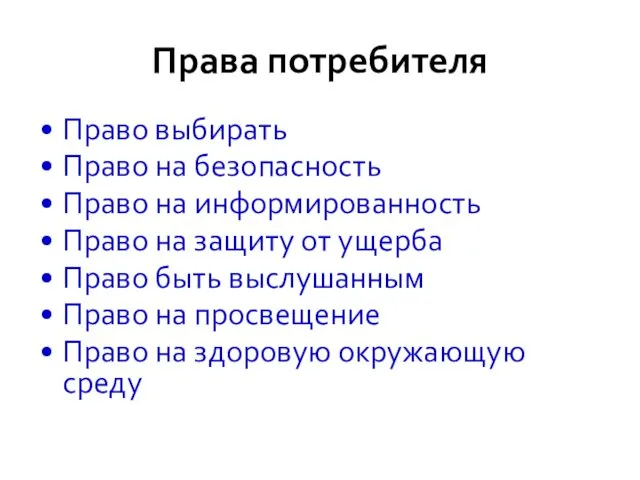 Права потребителя Право выбирать Право на безопасность Право на информированность Право