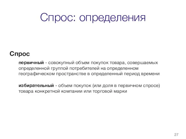 Спрос: определения Спрос первичный - совокупный объем покупок товара, совершаемых определенной