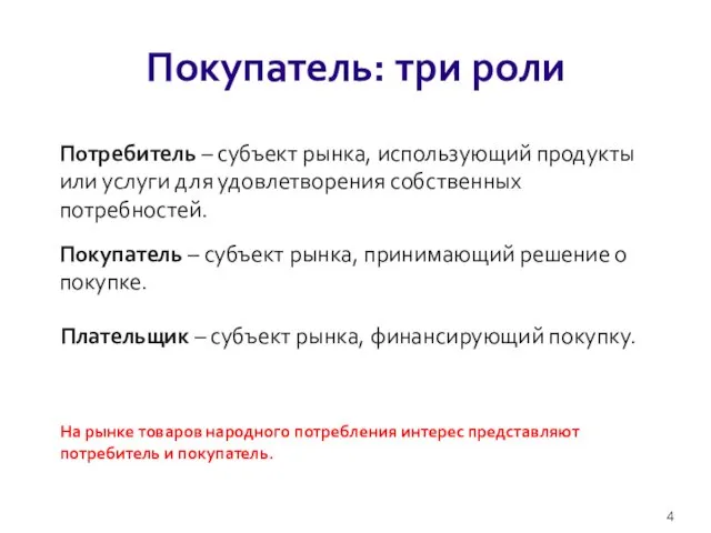 Покупатель: три роли Потребитель – субъект рынка, использующий продукты или услуги