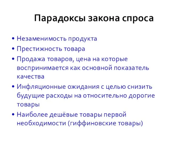 Парадоксы закона спроса Незаменимость продукта Престижность товара Продажа товаров, цена на