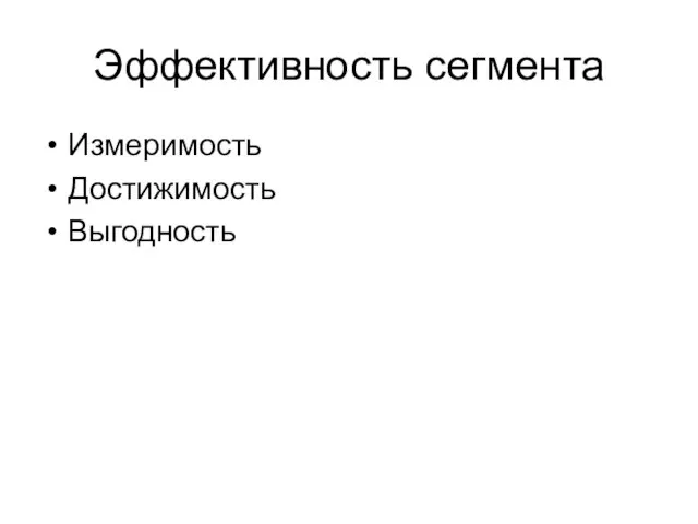 Эффективность сегмента Измеримость Достижимость Выгодность