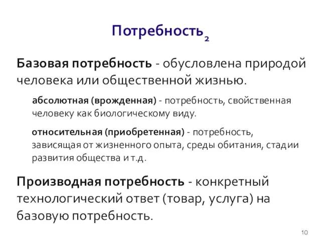 Потребность2 Базовая потребность - обусловлена природой человека или общественной жизнью. абсолютная