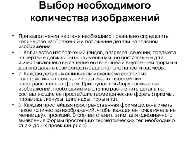 Выбор необходимого количества изображений При выполнении чертежа необходимо правильно определить количество