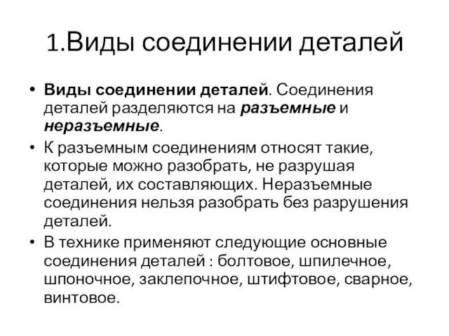 1.Виды соединении деталей Виды соединении деталей. Соединения деталей разделяются на разъемные