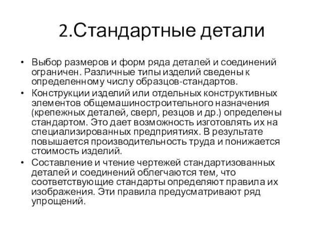 2.Стандартные детали Выбор размеров и форм ряда деталей и соединений ограничен.