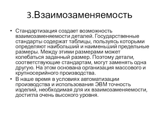 3.Взаимозаменяемость Стандартизация создает возможность взаимозаменяемости деталей. Государственные стандарты содержат таблицы, пользуясь