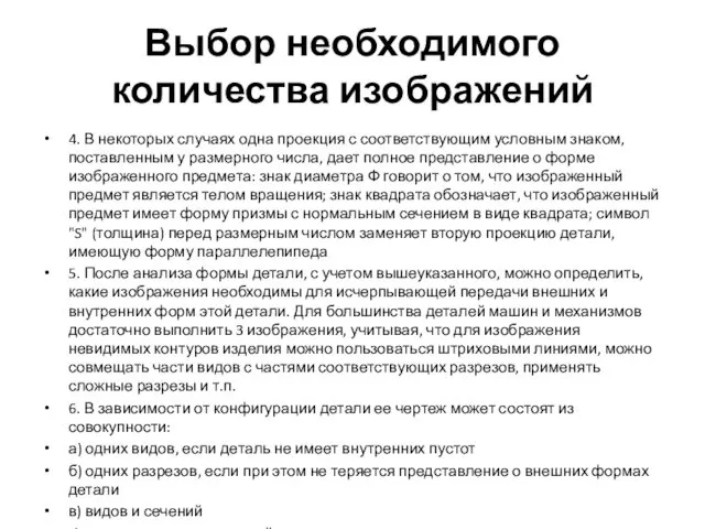 Выбор необходимого количества изображений 4. В некоторых случаях одна проекция с