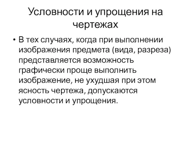 Условности и упрощения на чертежах В тех случаях, когда при выполнении