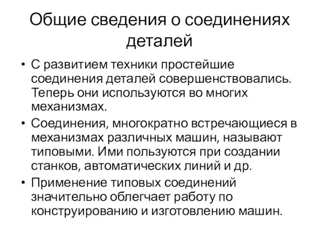 Общие сведения о соединениях деталей С развитием техники простейшие соединения деталей