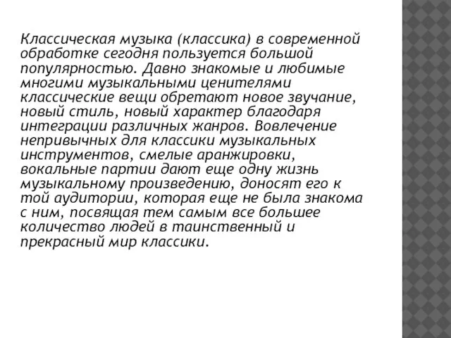 Классическая музыка (классика) в современной обработке сегодня пользуется большой популярностью. Давно