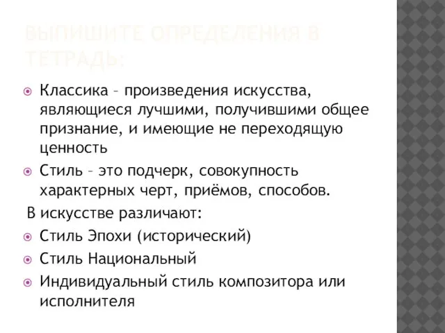 ВЫПИШИТЕ ОПРЕДЕЛЕНИЯ В ТЕТРАДЬ: Классика – произведения искусства, являющиеся лучшими, получившими