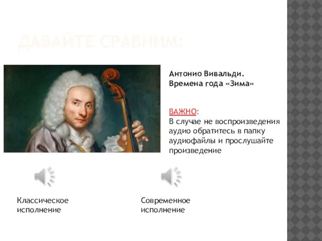 ДАВАЙТЕ СРАВНИМ: Антонио Вивальди. Времена года «Зима» Классическое исполнение Современное исполнение