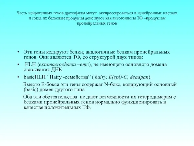 Часть нейрогенных генов дрозофилы могут экспрессироваться в ненейронных клетках и тогда