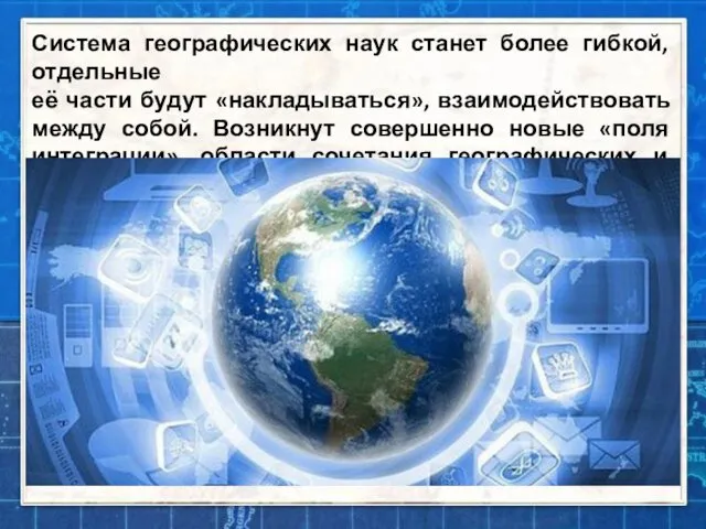 Система географических наук станет более гибкой, отдельные её части будут «накладываться»,