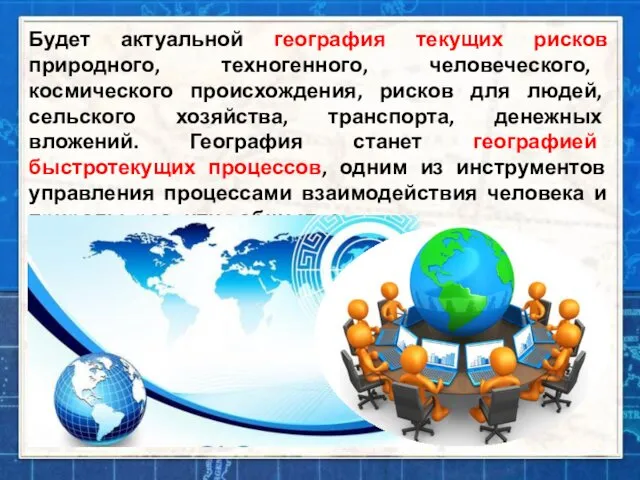 Будет актуальной география текущих рисков природного, техногенного, человеческого, космического происхождения, рисков