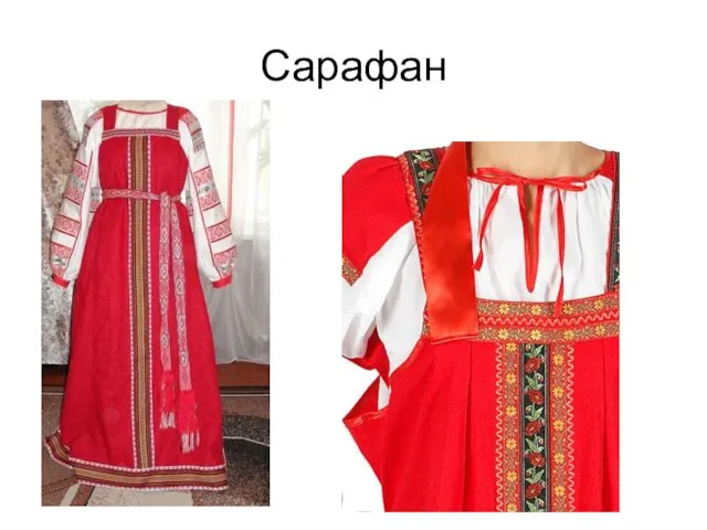 Сарафан