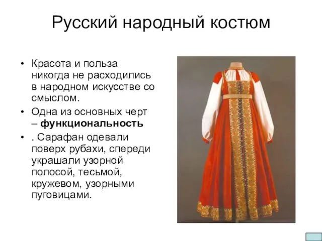 Русский народный костюм Красота и польза никогда не расходились в народном