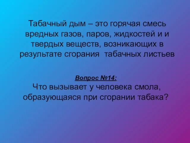 Табачный дым – это горячая смесь вредных газов, паров, жидкостей и