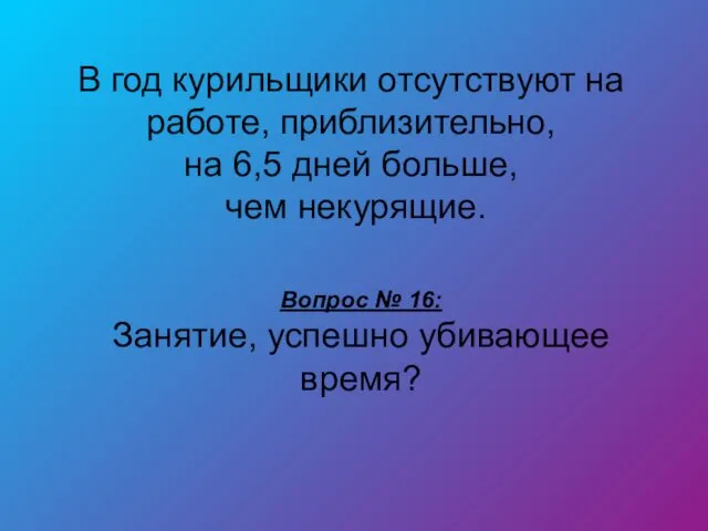 Вопрос № 16: Занятие, успешно убивающее время? В год курильщики отсутствуют