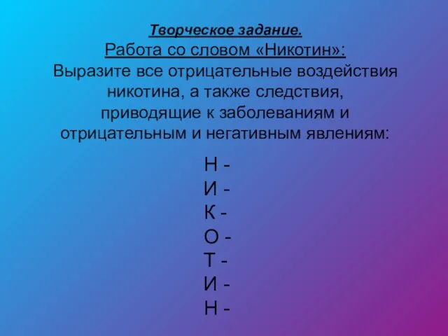 Творческое задание. Работа со словом «Никотин»: Выразите все отрицательные воздействия никотина,