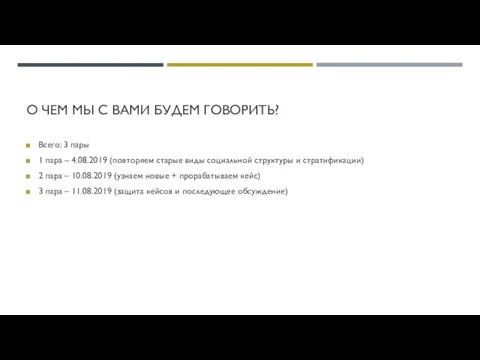 О ЧЕМ МЫ С ВАМИ БУДЕМ ГОВОРИТЬ? Всего: 3 пары 1