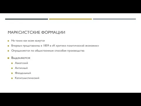 МАРКСИСТСКИЕ ФОРМАЦИИ Не такие как всем кажутся Впервые представлены в 1859