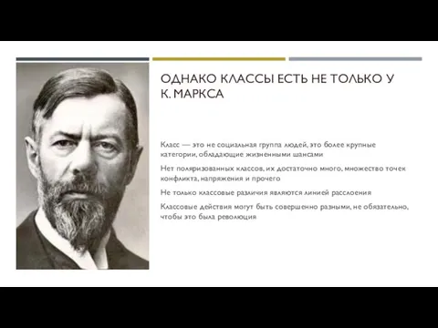 ОДНАКО КЛАССЫ ЕСТЬ НЕ ТОЛЬКО У К. МАРКСА Класс — это