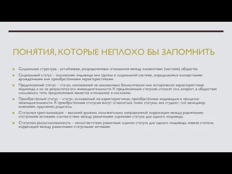 ПОНЯТИЯ, КОТОРЫЕ НЕПЛОХО БЫ ЗАПОМНИТЬ Социальная структура - устойчивые, упорядоченные отношения