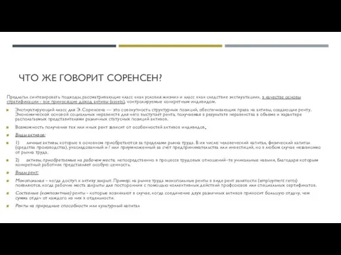 ЧТО ЖЕ ГОВОРИТ СОРЕНСЕН? Предлагал синтезировать подходы, рассматривающие класс «как условия