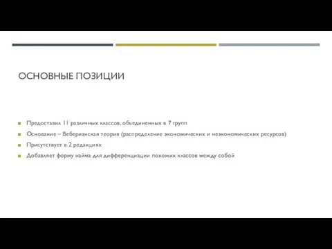 ОСНОВНЫЕ ПОЗИЦИИ Предоставил 11 различных классов, объединенных в 7 групп Основание