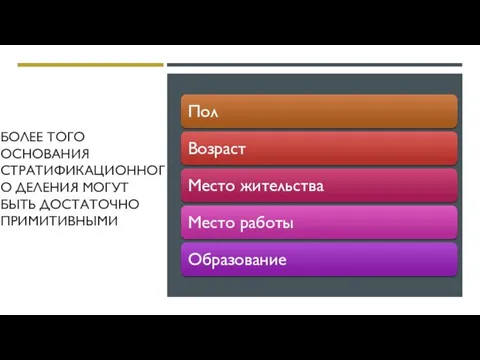 БОЛЕЕ ТОГО ОСНОВАНИЯ СТРАТИФИКАЦИОННОГО ДЕЛЕНИЯ МОГУТ БЫТЬ ДОСТАТОЧНО ПРИМИТИВНЫМИ