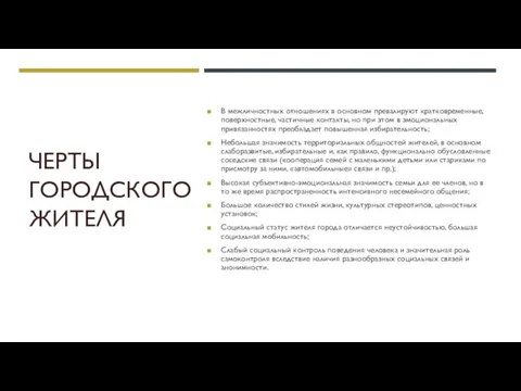 ЧЕРТЫ ГОРОДСКОГО ЖИТЕЛЯ В межличностных отношениях в основном превалируют кратковременные, поверхностные,