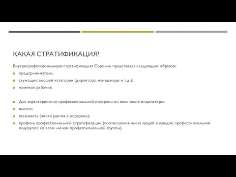 КАКАЯ СТРАТИФИКАЦИЯ? Внутрипрофессиональную стратификацию Сорокин представлял следующим образом: предприниматели; служащие высшей