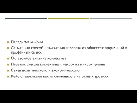 Парадигма мы/они Ссылка как способ исключения человека из общества: сакральный и