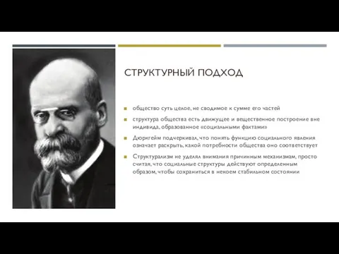 СТРУКТУРНЫЙ ПОДХОД общество суть целое, не сводимое к сумме его частей