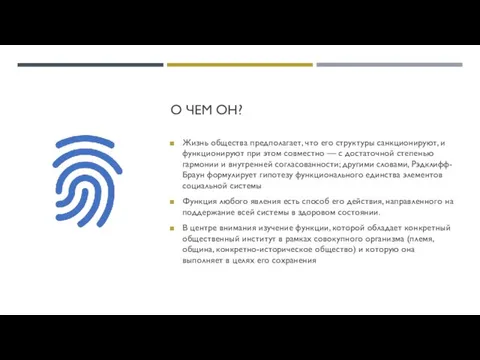 О ЧЕМ ОН? Жизнь общества предполагает, что его структуры санкционируют, и