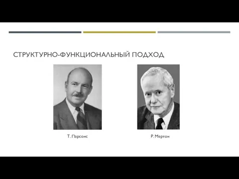 СТРУКТУРНО-ФУНКЦИОНАЛЬНЫЙ ПОДХОД Т. Парсонс Р. Мертон