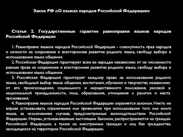 Закон РФ «О языках народов Российской Федерации» Статья 2. Государственные гарантии